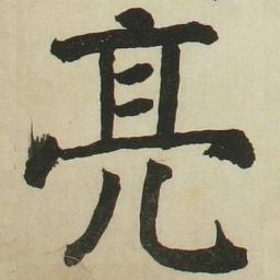 长炗亮书法图片