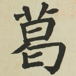 长炗葛书法图片