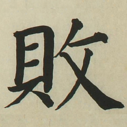 长炗败书法图片