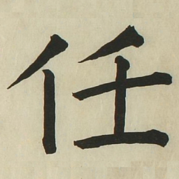 长炗任书法图片