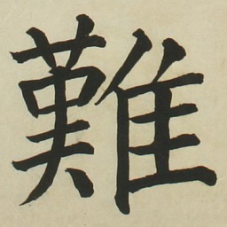 长炗难书法图片