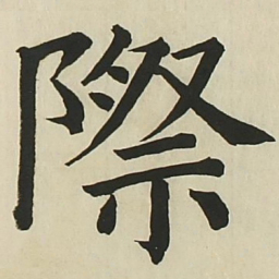长炗际书法图片