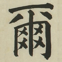 长炗尔书法图片
