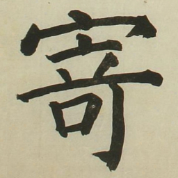 长炗寄书法图片