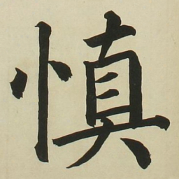 长炗慎书法图片