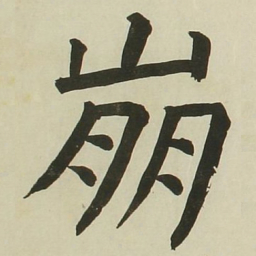 长炗崩书法图片