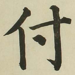 长炗付书法图片