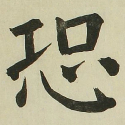 长炗恐书法图片