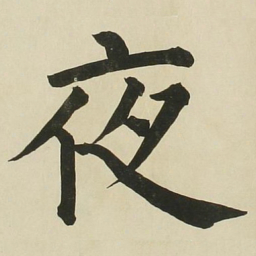 长炗夜书法图片