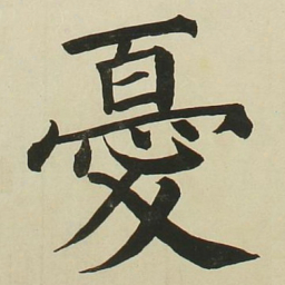 长炗忧书法图片