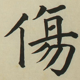 长炗伤书法图片