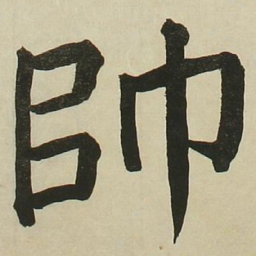 长炗帅书法图片