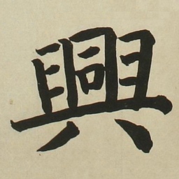 长炗兴书法图片