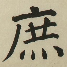 长炗庶书法图片