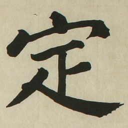 长炗定书法图片
