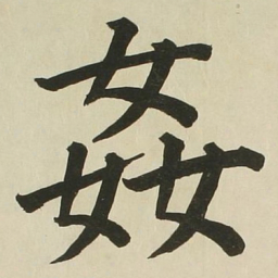 长炗奸书法图片