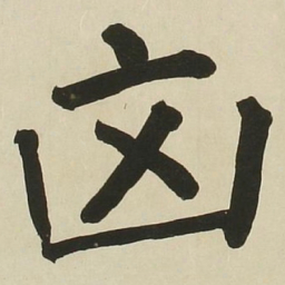 长炗凶书法图片