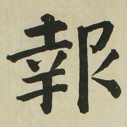 长炗报书法图片