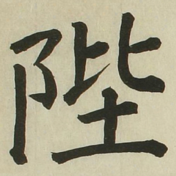 长炗陛书法图片