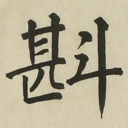 长炗斟书法图片