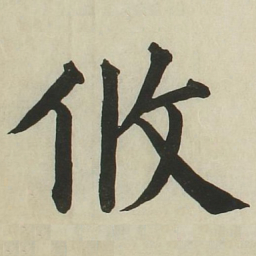 长炗攸书法图片
