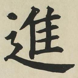 长炗进书法图片