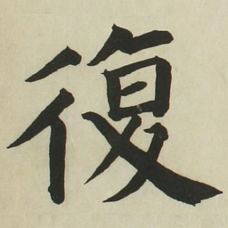 长炗复书法图片