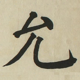 长炗允书法图片
