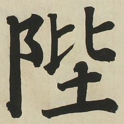 长炗陛书法图片