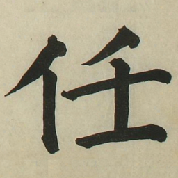 长炗任书法图片