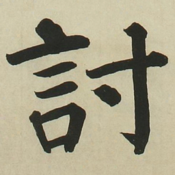 长炗讨书法图片