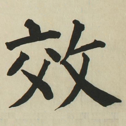长炗效书法图片