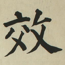 长炗效书法图片