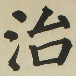 长炗治书法图片