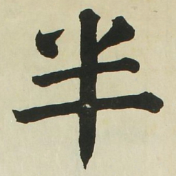 长炗半书法图片
