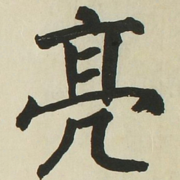 长炗亮书法图片