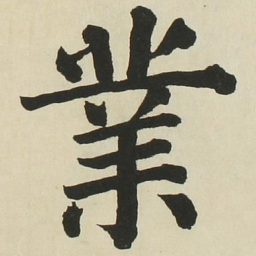 长炗业书法图片