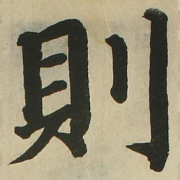褚遂良则书法图片