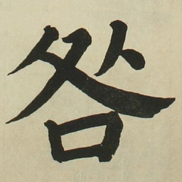长炗咎书法图片
