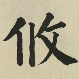 长炗攸书法图片