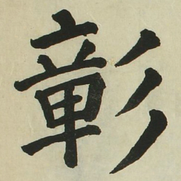 长炗彰书法图片