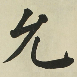 长炗允书法图片