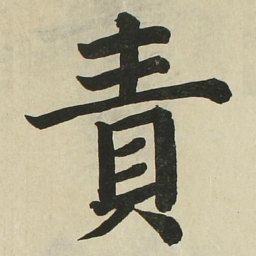 长炗责书法图片