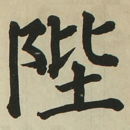 长炗陛书法图片