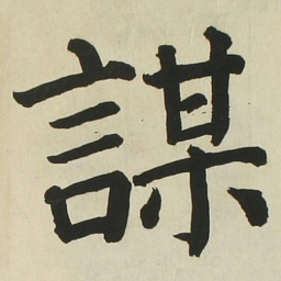 长炗谋书法图片