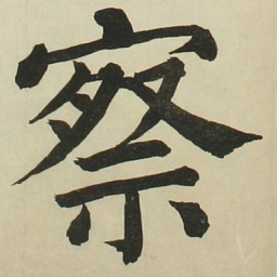 长炗察书法图片