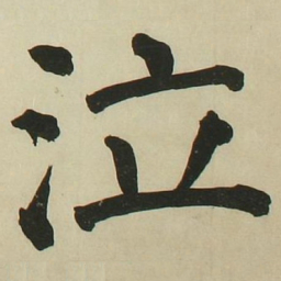 长炗泣书法图片