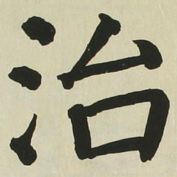 长炗治书法图片