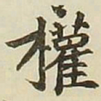 长炗权书法图片