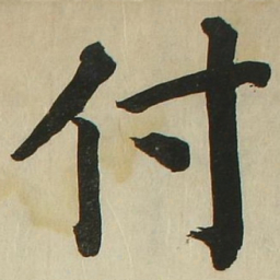 长炗付书法图片